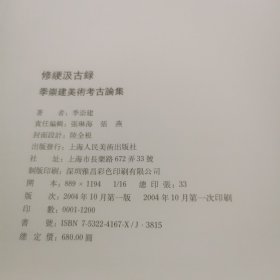 修绠汲古录----季崇建美术考古论集.书法篆刻(16开精装全二册带函套)