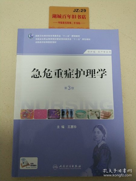 急危重症护理学（第3版）（供护理、助产专业用）/国家卫生和计划生育委员会“十二五”规划教材