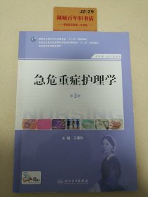 急危重症护理学（第3版）（供护理、助产专业用）/国家卫生和计划生育委员会“十二五”规划教材