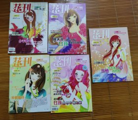 花刊2009年5本合售