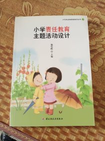 小学责任教育主题活动设计