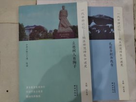 一代中师记忆--晓庄师范师生口述史 立德树人育陶子+扎根乡村办教育(共2册合售，全三册缺一)