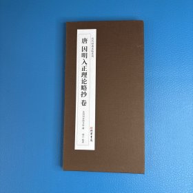 唐因明入正理论略抄卷