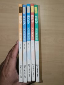 图说汉字：中国孩子的汉字启蒙书（套装全5册）