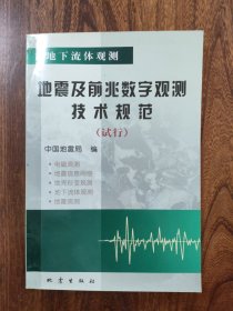 地震及前兆数字观测技术规范