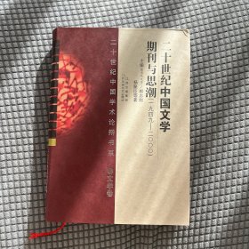 二十世纪中国学术论辩书系·文学卷——二十世纪中国文学期刊与思潮（1949－2000）
