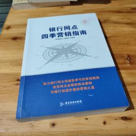 银行网点四季营销指南/金融新概念丛书