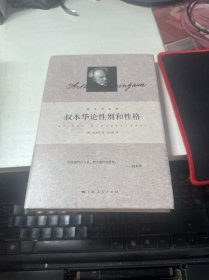 叔本华论性别和性格
