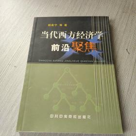 当代西方经济学前言聚焦