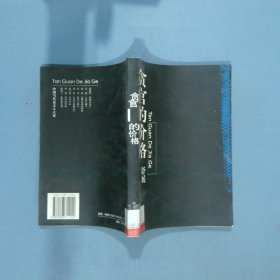 贪官的价格  舒展 时代文艺出版社