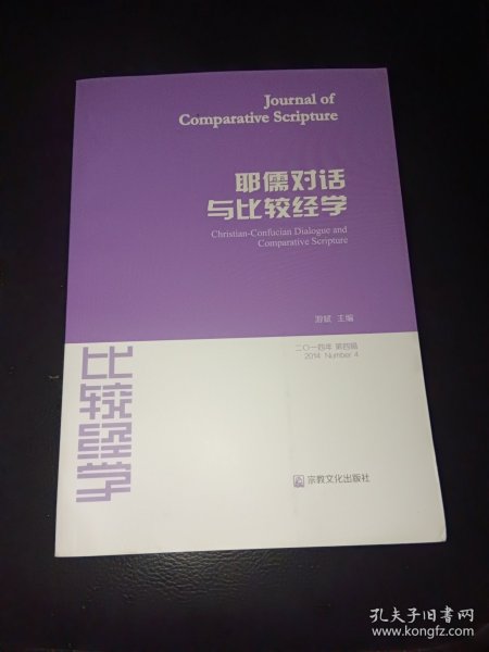 耶儒对话与比较经学（第四辑 2014年）