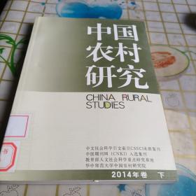 中国农村研究（2014年卷下）