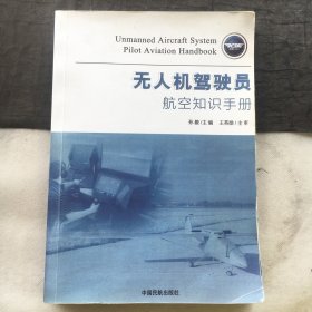 无人机驾驶员航空知识手册