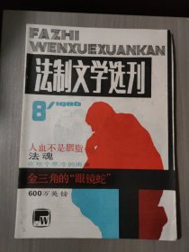 法制文学选刊1986.8