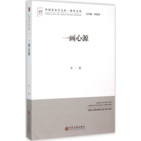 一画心源 李一 9787519000509 中国文联出版社