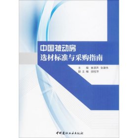【正版书籍】中国被动房选材标准与采购指南