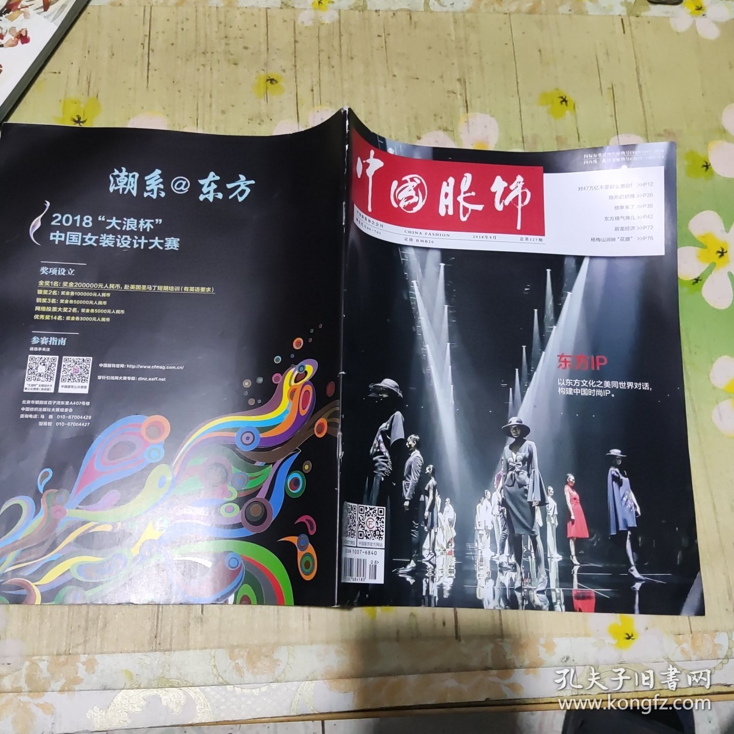 中国服饰 2018年8月