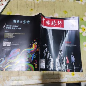 中国服饰 2018年8月