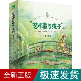 “艺术家与孩子”系列（全8册）(魔法象·图画书王国)