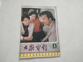 大众电影【1985年第1,2,3,4,5，6,7,8,9,10,11,12期】