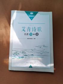 艾青诗歌 名著导+读
