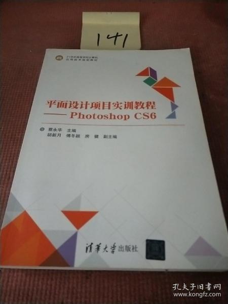 平面设计项目实训教程——Photoshop CS6