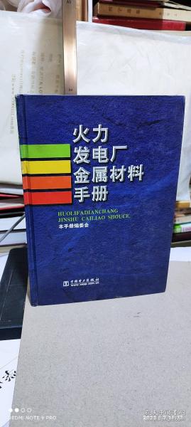 火力发电厂金属材料手册