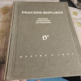 里姆斯基-科萨科夫（15B）歌剧：金雄鸡（管弦乐总谱）俄文乐谱（歌剧/金鸡）大本精装乐谱  原版俄文书