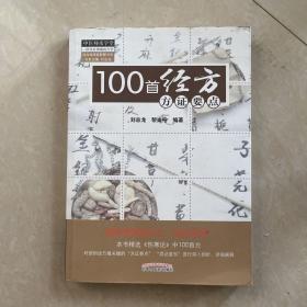 中医师承学堂：100首经方方证要点