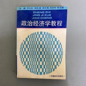 政治經(jīng)濟學(xué)教程