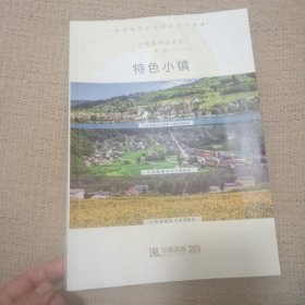 特色小镇 小城镇建设系列第一册