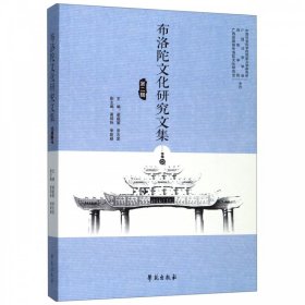 现货正版 布洛陀文化研究文集 第二辑 梁庭望 罗志发 黄明标 李斯颖 学苑出版社 9787507756753