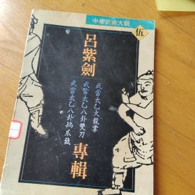 吕紫剑专辑：武当太乙火龙掌·武当太乙八卦双刀·武当太乙八卦鸡爪钺