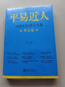 平易近人：习近平的语言力量（外交卷）
