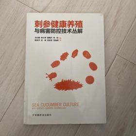 刺参健康养殖与病害防控技术丛解