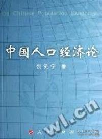 中国人口经济论