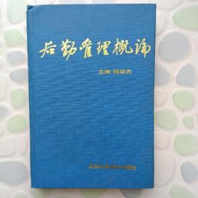 后勤管理概论  精装初印仅二千册