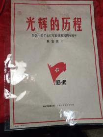 光辉的历程(纪念中国工农红军长征胜利四十周年)展览图片