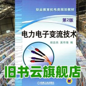 電力電子變流技術(shù) 第二版第2版 鄭忠杰 吳作海 機(jī)械工業(yè)出版社 9787111055761