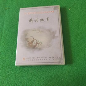 中华成语系列：成语故事（1片装 DVD）未拆封