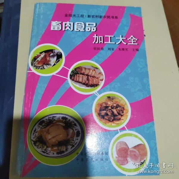 畜肉食品加工大全