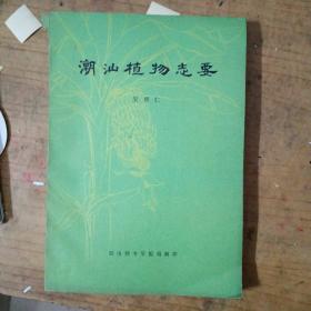 潮汕植物志要