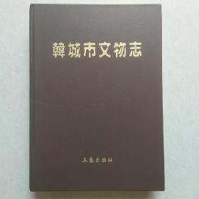 韩城市文物志（硬皮精装，编者签赠本）