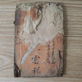 钦定协纪辨方书（卷十六、十七）