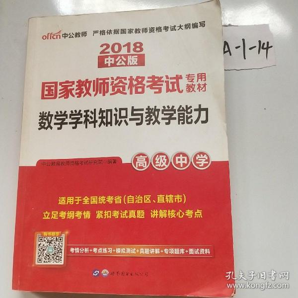 2013中公版数学学科知识与教学能力高级中学：数学学科知识与教学能力·高级中学