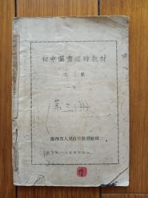 初中图画临时教材（第三册）（繁体字）