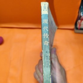 现代传奇