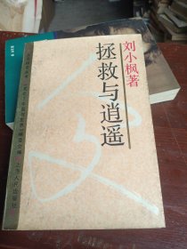 拯救与逍遥
