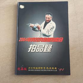 2004年克拉克绝版拍卖会拍品录