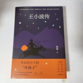 王小波传（房伟签名，一版一印）